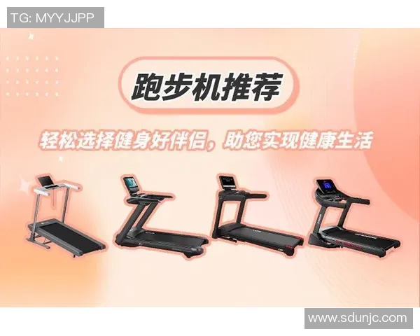 提升健康生活质量的体育健身器材选择与使用指南